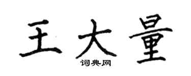 何伯昌王大量楷书个性签名怎么写