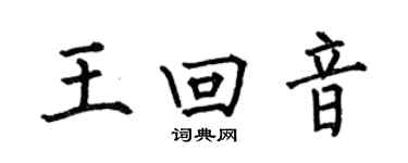 何伯昌王回音楷书个性签名怎么写