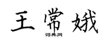 何伯昌王常娥楷书个性签名怎么写