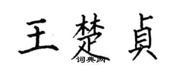 何伯昌王楚贞楷书个性签名怎么写