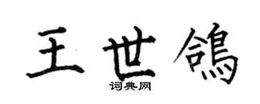 何伯昌王世鸽楷书个性签名怎么写