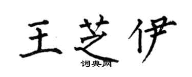 何伯昌王芝伊楷书个性签名怎么写