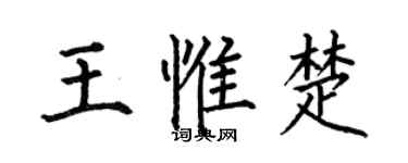 何伯昌王惟楚楷书个性签名怎么写
