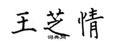 何伯昌王芝情楷书个性签名怎么写