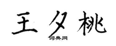 何伯昌王夕桃楷书个性签名怎么写