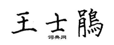 何伯昌王士鹃楷书个性签名怎么写