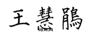 何伯昌王慧鹃楷书个性签名怎么写