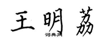 何伯昌王明荔楷书个性签名怎么写
