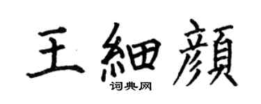 何伯昌王细颜楷书个性签名怎么写