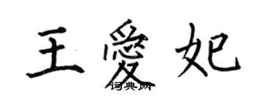 何伯昌王爱妃楷书个性签名怎么写
