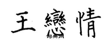 何伯昌王恋情楷书个性签名怎么写