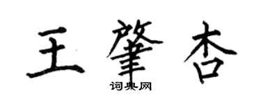 何伯昌王肇杏楷书个性签名怎么写