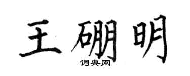 何伯昌王硼明楷书个性签名怎么写