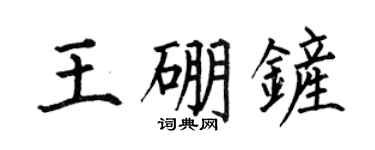 何伯昌王硼铲楷书个性签名怎么写