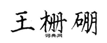 何伯昌王栅硼楷书个性签名怎么写