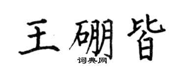 何伯昌王硼皆楷书个性签名怎么写