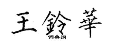 何伯昌王铃华楷书个性签名怎么写