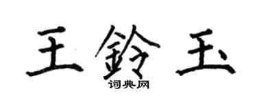 何伯昌王铃玉楷书个性签名怎么写