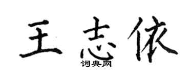 何伯昌王志依楷书个性签名怎么写