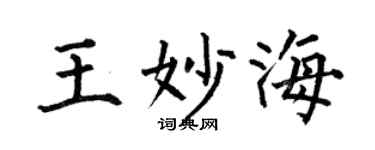 何伯昌王妙海楷书个性签名怎么写