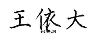 何伯昌王依大楷书个性签名怎么写