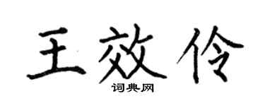 何伯昌王效伶楷书个性签名怎么写