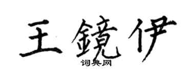 何伯昌王镜伊楷书个性签名怎么写