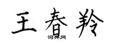 何伯昌王春羚楷书个性签名怎么写