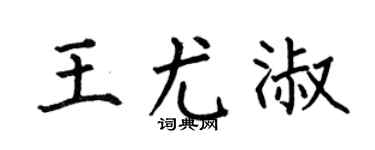 何伯昌王尤淑楷书个性签名怎么写