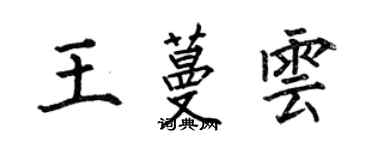何伯昌王蔓云楷书个性签名怎么写