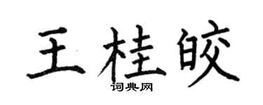 何伯昌王桂皎楷书个性签名怎么写