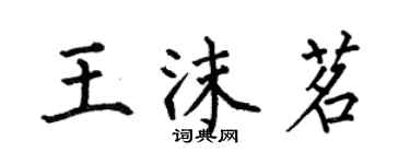 何伯昌王沫茗楷书个性签名怎么写