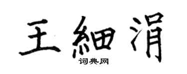 何伯昌王细涓楷书个性签名怎么写