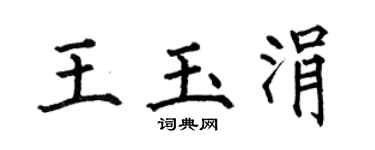 何伯昌王玉涓楷书个性签名怎么写