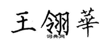 何伯昌王翎华楷书个性签名怎么写
