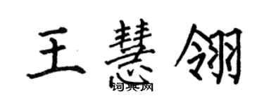 何伯昌王慧翎楷书个性签名怎么写