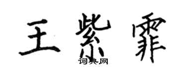 何伯昌王紫霏楷书个性签名怎么写