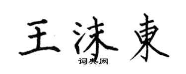 何伯昌王沫东楷书个性签名怎么写