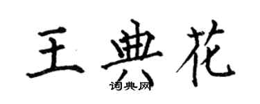 何伯昌王典花楷书个性签名怎么写