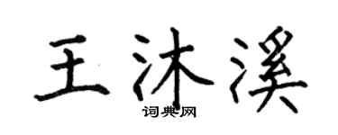 何伯昌王沐溪楷书个性签名怎么写