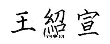 何伯昌王绍宣楷书个性签名怎么写