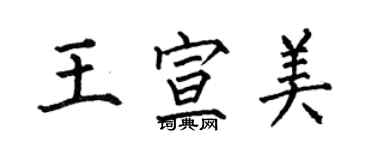 何伯昌王宣美楷书个性签名怎么写