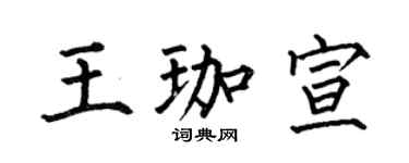 何伯昌王珈宣楷书个性签名怎么写