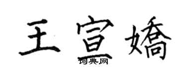 何伯昌王宣娇楷书个性签名怎么写