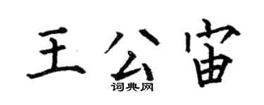 何伯昌王公宙楷书个性签名怎么写