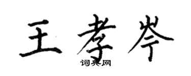 何伯昌王孝岑楷书个性签名怎么写