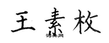 何伯昌王素枚楷书个性签名怎么写