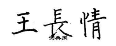 何伯昌王长情楷书个性签名怎么写