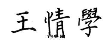 何伯昌王情学楷书个性签名怎么写
