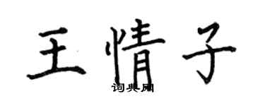何伯昌王情子楷书个性签名怎么写